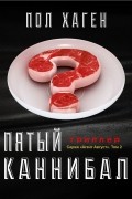 Пятый каннибал