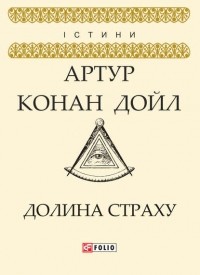 Артур Конан Дойл - Долина страху (сборник)