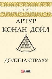 Долина страху (сборник)