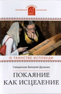 Покаяние как исцеление: О таинстве Исповеди