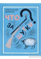 Александр Шибаев - Что за шутки?