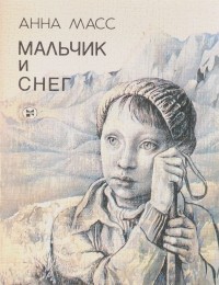 Анна Масс - Мальчик и снег (сборник)