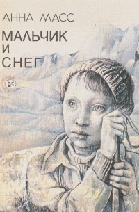Анна Масс - Мальчик и снег (сборник)