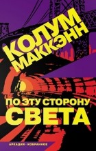 Колум Маккэнн - По эту сторону света