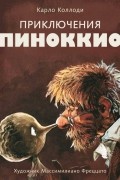 Приключения Пиноккио