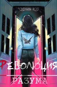 Революция разума