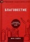 Мэк Стайлз - Благовестие: Проповедовать Иисуса - дело всей церкви