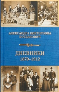 Александра Богданович - Дневник 1879-1912