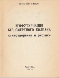 Василиск Гнедов - Эгофутурналия без смертного колпака. Стихотворения и рисунки