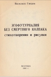 Поэма конца. Василиск Гнедов поэма конца. Василиск Гнедов книги. Гнедов Василиск 