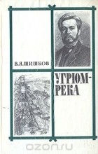 Вячеслав Шишков - Угрюм-река. В двух томах. Том 2