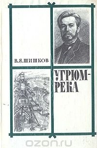 Вячеслав Шишков - Угрюм-река. В двух томах. Том 2