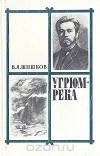 Вячеслав Шишков - Угрюм-река. В двух томах. Том 1