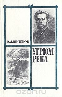 Вячеслав Шишков - Угрюм-река. В двух томах. Том 1