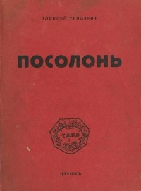 Алексей Ремизов - Посолонь