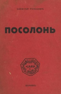 Алексей Ремизов - Посолонь