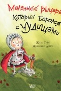 Маленький рыцарь, который боролся с чудищами
