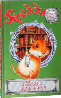 Дитлоф Райхе - Фредди и большой шурум-бурум