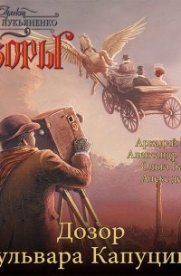 Дозор с бульвара Капуцинов