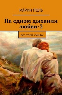 Мáрин Поль - На одном дыхании любви – 3. Все стихи судьбы