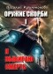 Василий Криптонов - Оружие скорби. Книга 1. Я выбираю смерть