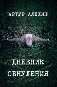 Артур Алехин - Дневник обнуления