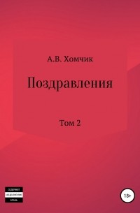 Александр Владимирович Хомчик - Поздравления. Том 2й