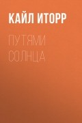 Кайл Иторр - Путями солнца