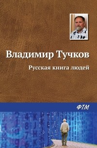 Владимир Тучков - Русская книга людей 