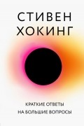 Стивен Хокинг - Краткие ответы на большие вопросы