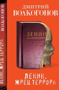 Ленин. Жрец террора