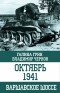  - Октябрь 1941. Варшавское шоссе