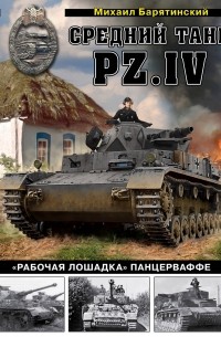 Михаил Барятинский - Средний танк PZ.IV «Рабочая лошадка» Панцерваффе