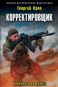 Георгий Крол - Корректировщик. Блицкрига не будет!