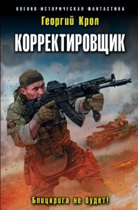 Георгий Крол - Корректировщик. Блицкрига не будет!