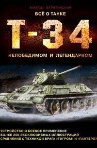 Михаил Барятинский - Все о танке Т-34: непобедимом и легендарном