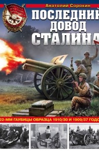 Анатолий Сорокин - Последний довод Сталина. 122-мм гаубицы образца 1910/30 и 1909/37 годов
