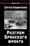 Сергей Кондратенко - Разгром Брянского фронта