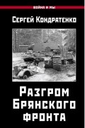 Сергей Кондратенко - Разгром Брянского фронта