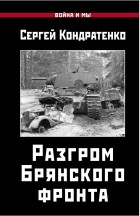 Сергей Кондратенко - Разгром Брянского фронта