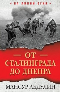 От Сталинграда до Днепра
