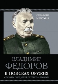 Владимир Федоров - В поисках оружия. Мемуары создания первого автомата