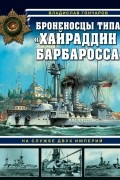 Броненосцы типа «Хайраддин Барбаросса». На службе двух империй