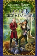 Особые обстоятельства