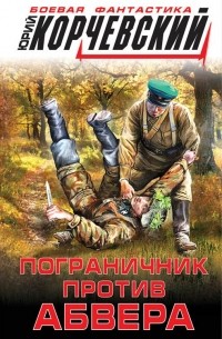 Пограничник против абвера