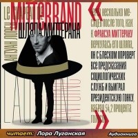 Антуан Лорен - Шляпа Миттерана