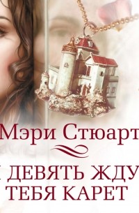 Мэри Стюарт - И девять ждут тебя карет