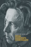 Андрей Немзер - Проза Александра Солженицына: опыт прочтения