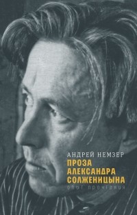 Андрей Немзер - Проза Александра Солженицына: опыт прочтения