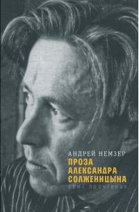 Андрей Немзер - Проза Александра Солженицына: опыт прочтения